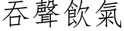 吞声饮气 (仿宋矢量字库)