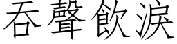 吞声饮泪 (仿宋矢量字库)