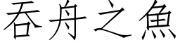 吞舟之鱼 (仿宋矢量字库)