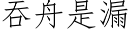 吞舟是漏 (仿宋矢量字库)