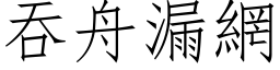 吞舟漏網 (仿宋矢量字库)