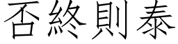 否終則泰 (仿宋矢量字库)