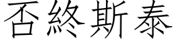 否終斯泰 (仿宋矢量字库)