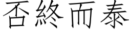 否终而泰 (仿宋矢量字库)