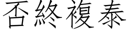 否終複泰 (仿宋矢量字库)