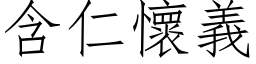 含仁懷義 (仿宋矢量字库)