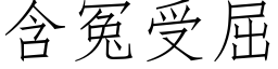 含冤受屈 (仿宋矢量字库)