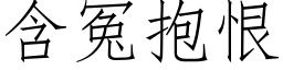 含冤抱恨 (仿宋矢量字库)