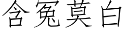 含冤莫白 (仿宋矢量字库)