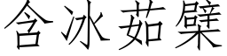 含冰茹檗 (仿宋矢量字库)