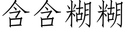 含含糊糊 (仿宋矢量字库)