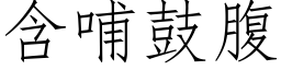 含哺鼓腹 (仿宋矢量字库)