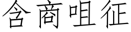 含商咀征 (仿宋矢量字库)