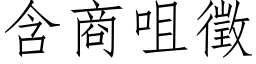 含商咀征 (仿宋矢量字库)