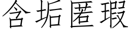 含垢匿瑕 (仿宋矢量字库)