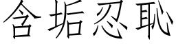 含垢忍恥 (仿宋矢量字库)