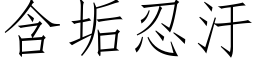 含垢忍汙 (仿宋矢量字库)