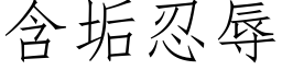 含垢忍辱 (仿宋矢量字库)