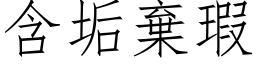 含垢棄瑕 (仿宋矢量字库)