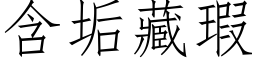 含垢藏瑕 (仿宋矢量字库)