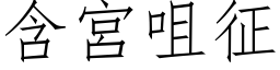 含宫咀征 (仿宋矢量字库)