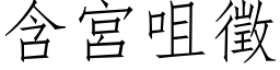 含宫咀征 (仿宋矢量字库)