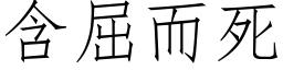 含屈而死 (仿宋矢量字库)