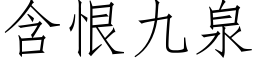 含恨九泉 (仿宋矢量字库)