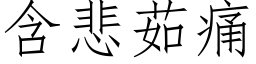 含悲茹痛 (仿宋矢量字库)