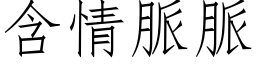 含情脉脉 (仿宋矢量字库)