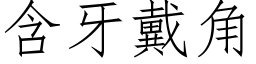 含牙戴角 (仿宋矢量字库)