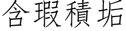 含瑕积垢 (仿宋矢量字库)