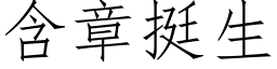 含章挺生 (仿宋矢量字库)