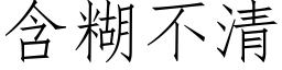 含糊不清 (仿宋矢量字库)