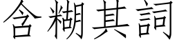 含糊其词 (仿宋矢量字库)