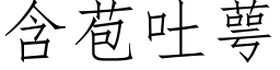 含苞吐萼 (仿宋矢量字库)