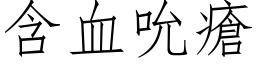 含血吮瘡 (仿宋矢量字库)