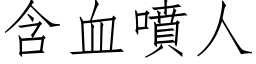 含血噴人 (仿宋矢量字库)