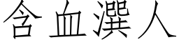 含血潠人 (仿宋矢量字库)