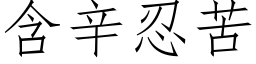 含辛忍苦 (仿宋矢量字库)