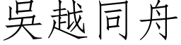 吳越同舟 (仿宋矢量字库)