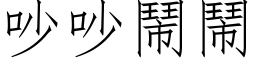 吵吵鬧鬧 (仿宋矢量字库)