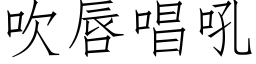 吹唇唱吼 (仿宋矢量字库)