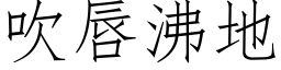 吹唇沸地 (仿宋矢量字库)