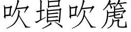 吹塤吹箎 (仿宋矢量字库)