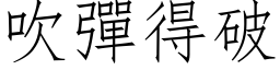 吹弹得破 (仿宋矢量字库)