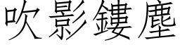 吹影鏤塵 (仿宋矢量字库)