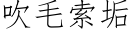 吹毛索垢 (仿宋矢量字库)