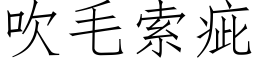 吹毛索疵 (仿宋矢量字库)