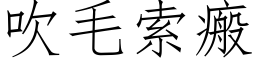 吹毛索瘢 (仿宋矢量字库)